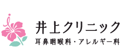 井上耳鼻咽喉科クリニック